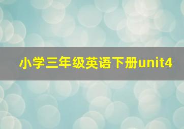 小学三年级英语下册unit4