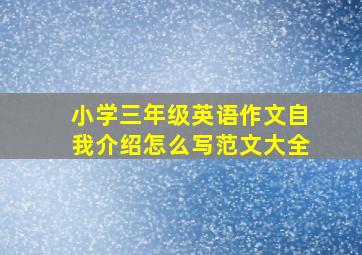 小学三年级英语作文自我介绍怎么写范文大全