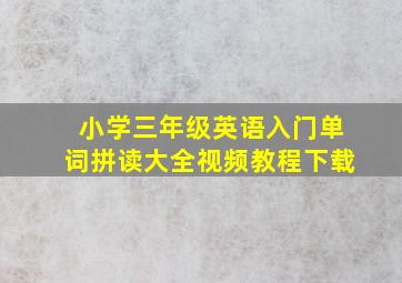 小学三年级英语入门单词拼读大全视频教程下载