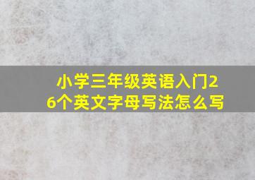 小学三年级英语入门26个英文字母写法怎么写