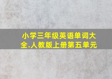 小学三年级英语单词大全.人教版上册第五单元