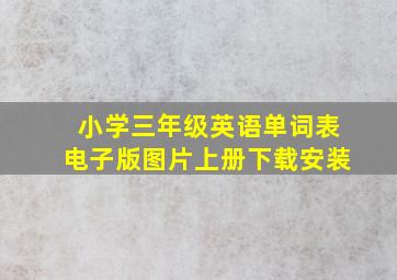 小学三年级英语单词表电子版图片上册下载安装