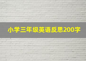 小学三年级英语反思200字