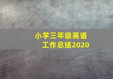 小学三年级英语工作总结2020