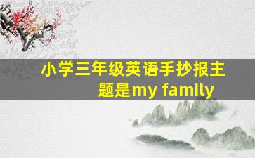 小学三年级英语手抄报主题是my family