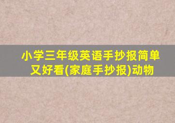 小学三年级英语手抄报简单又好看(家庭手抄报)动物