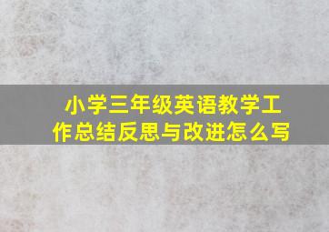 小学三年级英语教学工作总结反思与改进怎么写