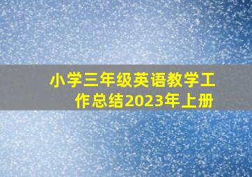 小学三年级英语教学工作总结2023年上册