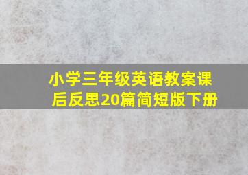 小学三年级英语教案课后反思20篇简短版下册