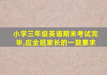 小学三年级英语期末考试完毕,应全班家长的一致要求