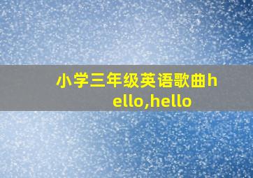 小学三年级英语歌曲hello,hello