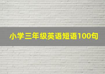 小学三年级英语短语100句