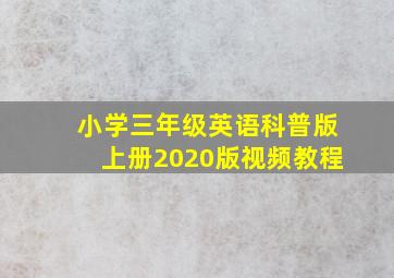 小学三年级英语科普版上册2020版视频教程