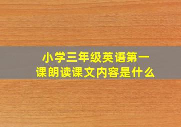 小学三年级英语第一课朗读课文内容是什么