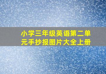 小学三年级英语第二单元手抄报图片大全上册