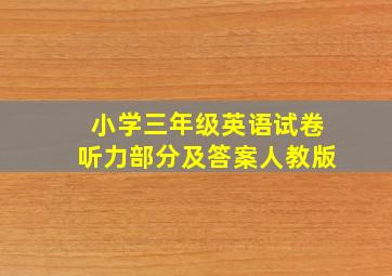 小学三年级英语试卷听力部分及答案人教版