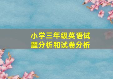 小学三年级英语试题分析和试卷分析