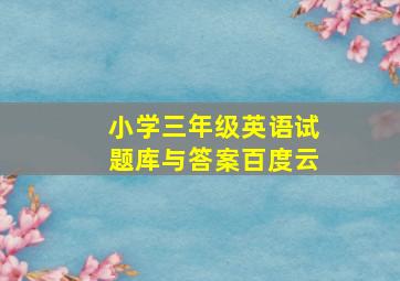 小学三年级英语试题库与答案百度云