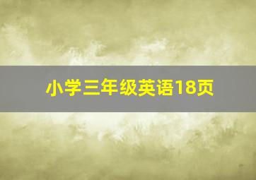 小学三年级英语18页