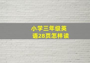 小学三年级英语28页怎样读