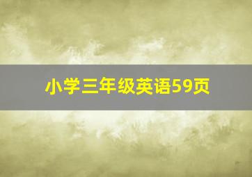 小学三年级英语59页