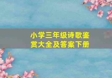 小学三年级诗歌鉴赏大全及答案下册