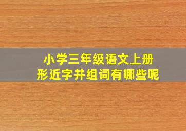 小学三年级语文上册形近字并组词有哪些呢