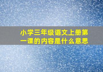 小学三年级语文上册第一课的内容是什么意思