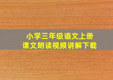 小学三年级语文上册课文朗读视频讲解下载