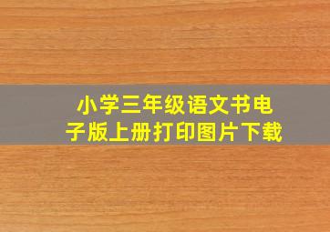 小学三年级语文书电子版上册打印图片下载