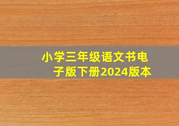 小学三年级语文书电子版下册2024版本