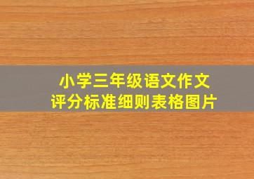 小学三年级语文作文评分标准细则表格图片