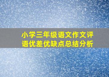 小学三年级语文作文评语优差优缺点总结分析