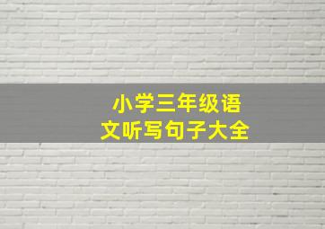 小学三年级语文听写句子大全