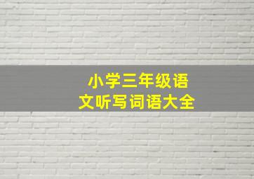 小学三年级语文听写词语大全