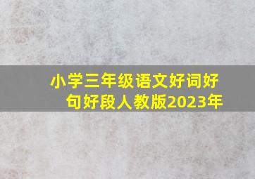 小学三年级语文好词好句好段人教版2023年