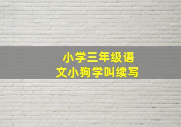 小学三年级语文小狗学叫续写