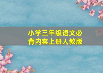 小学三年级语文必背内容上册人教版