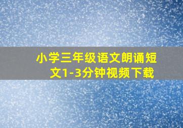 小学三年级语文朗诵短文1-3分钟视频下载