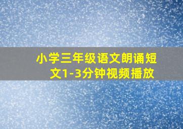 小学三年级语文朗诵短文1-3分钟视频播放