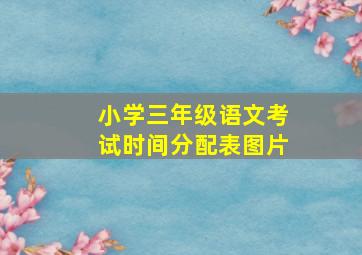 小学三年级语文考试时间分配表图片