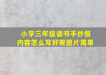 小学三年级读书手抄报内容怎么写好呢图片简单