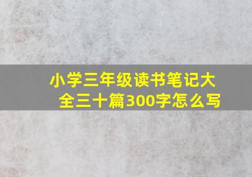 小学三年级读书笔记大全三十篇300字怎么写