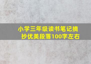 小学三年级读书笔记摘抄优美段落100字左右