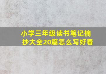 小学三年级读书笔记摘抄大全20篇怎么写好看