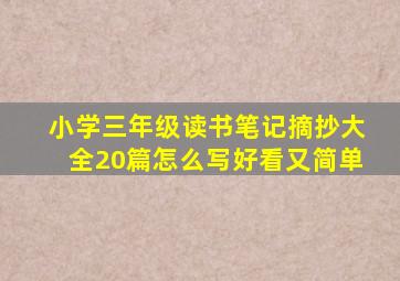 小学三年级读书笔记摘抄大全20篇怎么写好看又简单