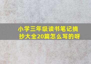 小学三年级读书笔记摘抄大全20篇怎么写的呀