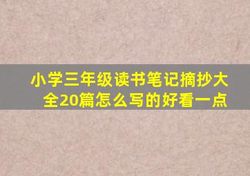 小学三年级读书笔记摘抄大全20篇怎么写的好看一点