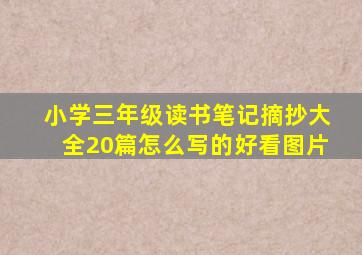 小学三年级读书笔记摘抄大全20篇怎么写的好看图片