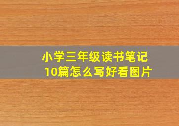 小学三年级读书笔记10篇怎么写好看图片